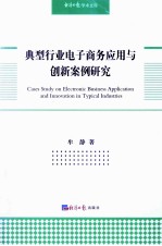 典型行业电子商务应用与创新案例研究