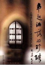 串起洒落的珍珠 上海徐汇区优秀历史建筑模型汇览