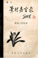 景行嘉言录 统战工作佳话