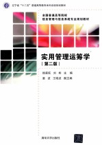 辽宁省“十二五”普通高等教育本科省级规划教材·全国普通高等院校信息管理与信息系统专业规划教材 实用管理运筹学 第2版