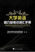 大学英语四六级考试词汇手册