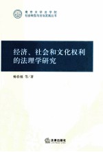 经济、社会和文化权利的法理学研究