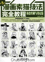 漫画素描技法完全教程 角色绘制与设定篇
