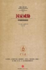 国家威胁