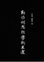 杜维明思想学术文选
