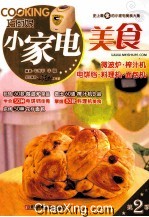 巧厨娘小家电美食 微波炉、榨汁机、电饼铛、料理机、面包机