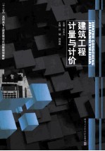 建筑工程计量与计价