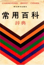 常用百科辞典