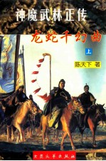 神魔武林正传 龙蛇千幻曲 上