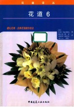 花道译丛 花道6