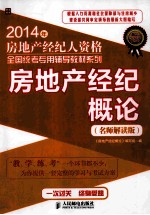 房地产经纪概论 名师解读版