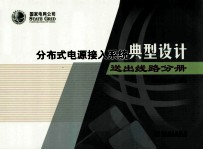 分布式电源接入系统典型设计 送出线路分册