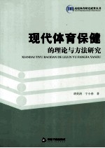 现代体育保健的理论与方法研究