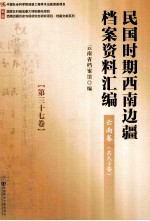 民国时期西南边疆档案资料汇编 云南卷 第37卷