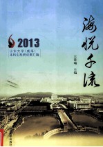 海悦千流 2013 山东大学(威海)本科生科研成果汇编