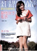 爱时尚爱编织 基础女士毛衣