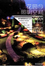 花园与照明空间 景观设计