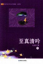 至真清吟 中