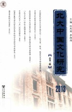 北大中国文化研究 总第3辑 2013