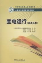 变电运行 超高压类