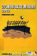 沙滩排球竞赛规则 2013