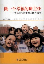 做一个幸福的班主任 16位知名青年班主任讲演录