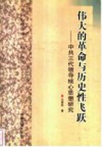 伟大的革命与历史性飞跃 中共三代领导核心思想研究