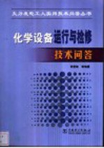 化学设备运行与检修技术问答