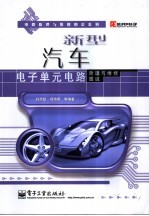 新型汽车电子单元电路原理与维修图说