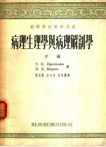 病理生理学与病理解剖学 中