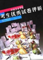 中国美术学院考生优秀试卷评析 设计类色彩
