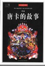 唐卡的故事 全彩插图珍藏本
