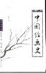 中国绘画史