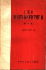 上海市医药卫生技术革新资料汇编 第1辑