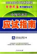 中级经济法应试指南