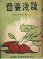 营养浅说