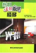 扮靓美丽家居 楼梯