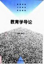 教育学导论