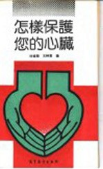 怎样保护您的心脏
