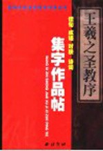 王羲之《圣教序》集字作品帖 成语、佳句、对联、诗词