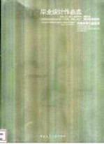 同济大学建筑与城市规划学院毕业设计作品选 2003 风景科学与旅游系