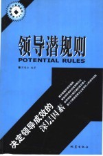 领导潜规则 决定领导成效的深层因素