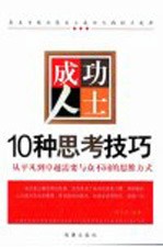 成功人士10种思考技巧 从平凡到卓越需要与众不同的思维方式