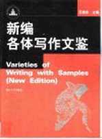 新编各体写作文鉴
