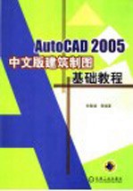 AutoCAD 2005建筑制图基础教程 中文版