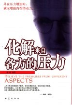 化解来自各方的压力