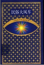 民俗大风车