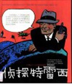侦探特雷西 20世纪30-60年代作品精选