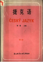 捷克语 第3册
