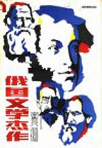 俄国文学杰作赏析